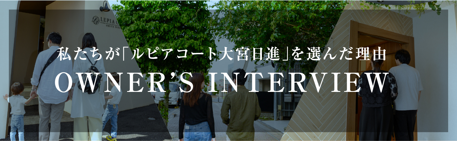 私たちが「ルピアコート大宮日進」を選んだ理由