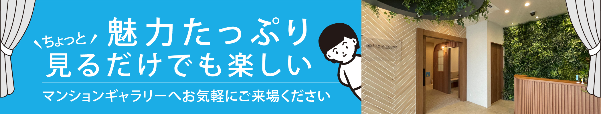魅力たっぷり ちょっと見るだけでも楽しい マンションギャラリーへお気軽にご来場ください