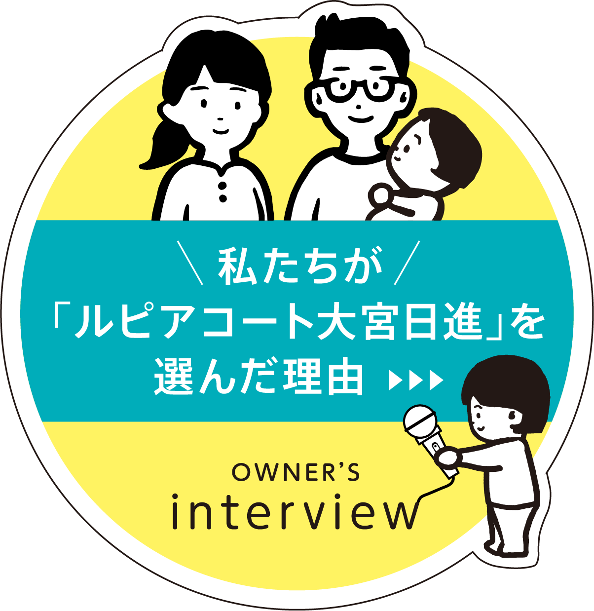 私たちが「ルピアコート大宮日進」を選んだ理由