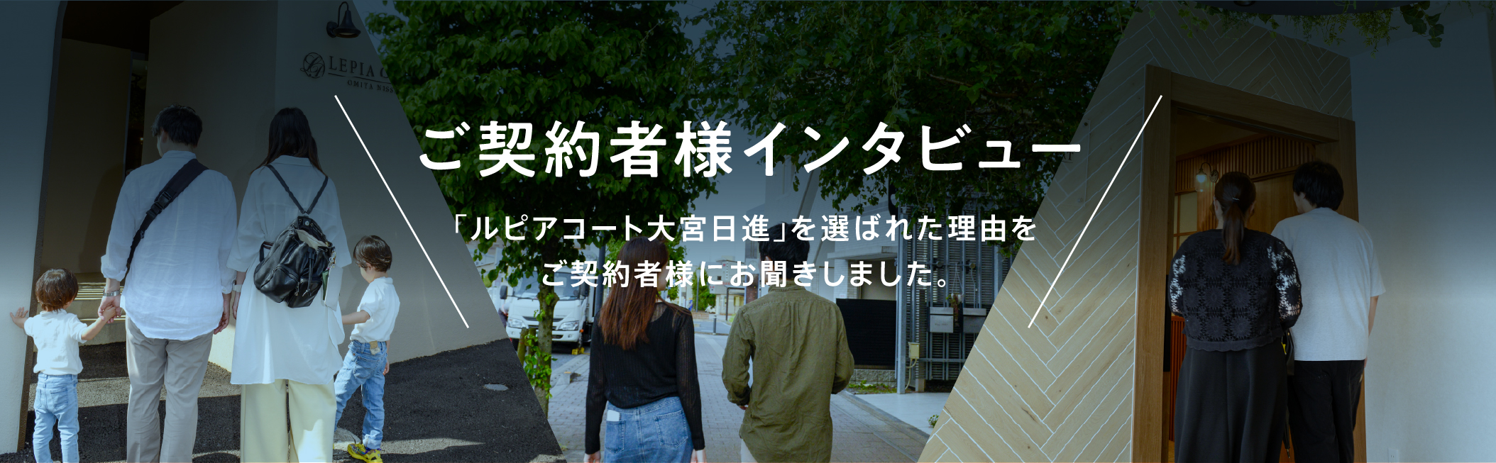 私たちが「ルピアコート大宮日進」を選んだ理由