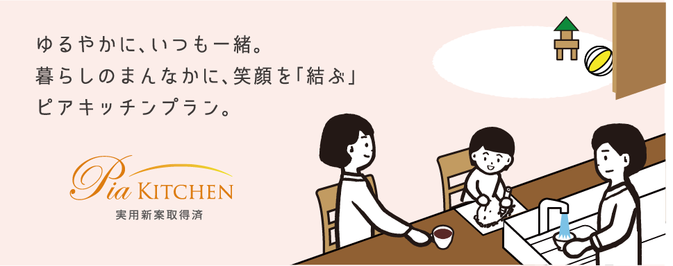ピアキッチンプラン