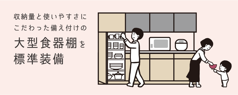 大型食器棚を標準装備