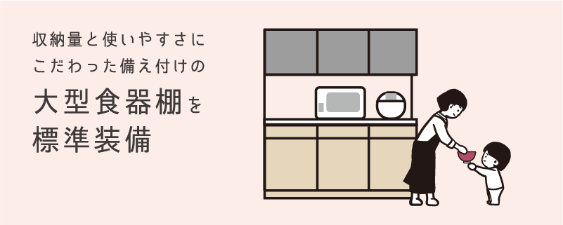 大型食器棚を標準装備