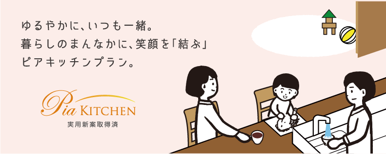ピアキッチン