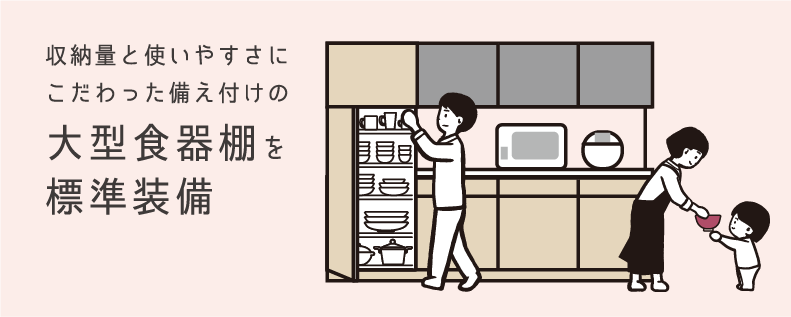 大型食器棚を標準装備