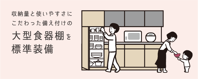 大型食器棚を標準装備