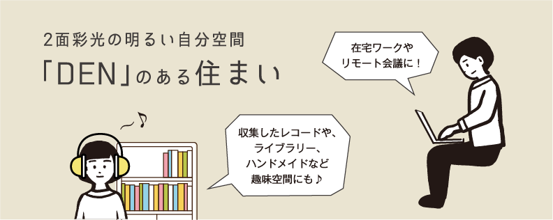 「DEN」のある住まい
