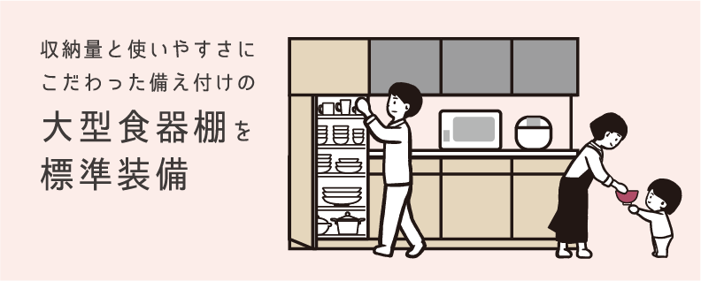 大型食器棚を標準装備