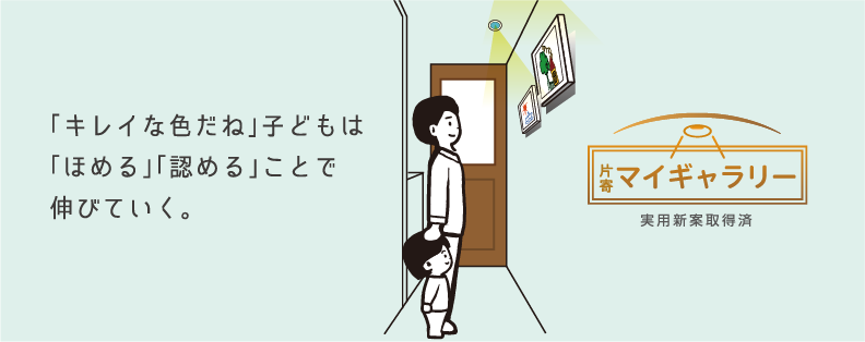 片寄マイギャラリー