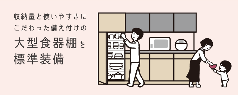 大型食器棚を標準装備