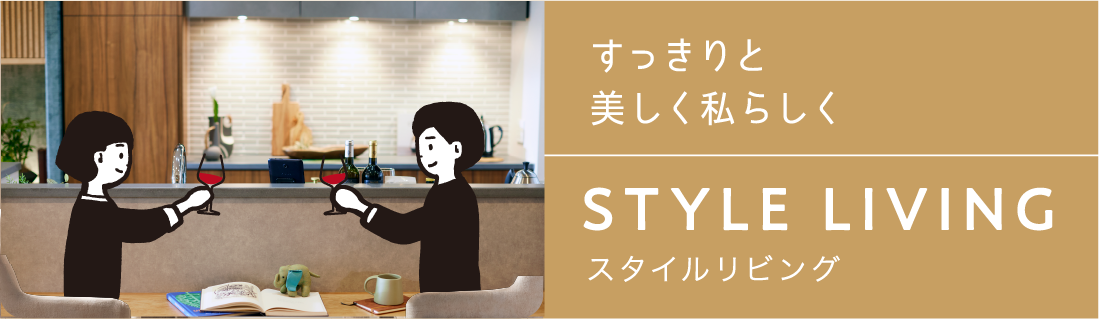 スタイルリビング