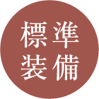 標準装備