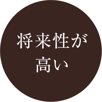 将来性が高い