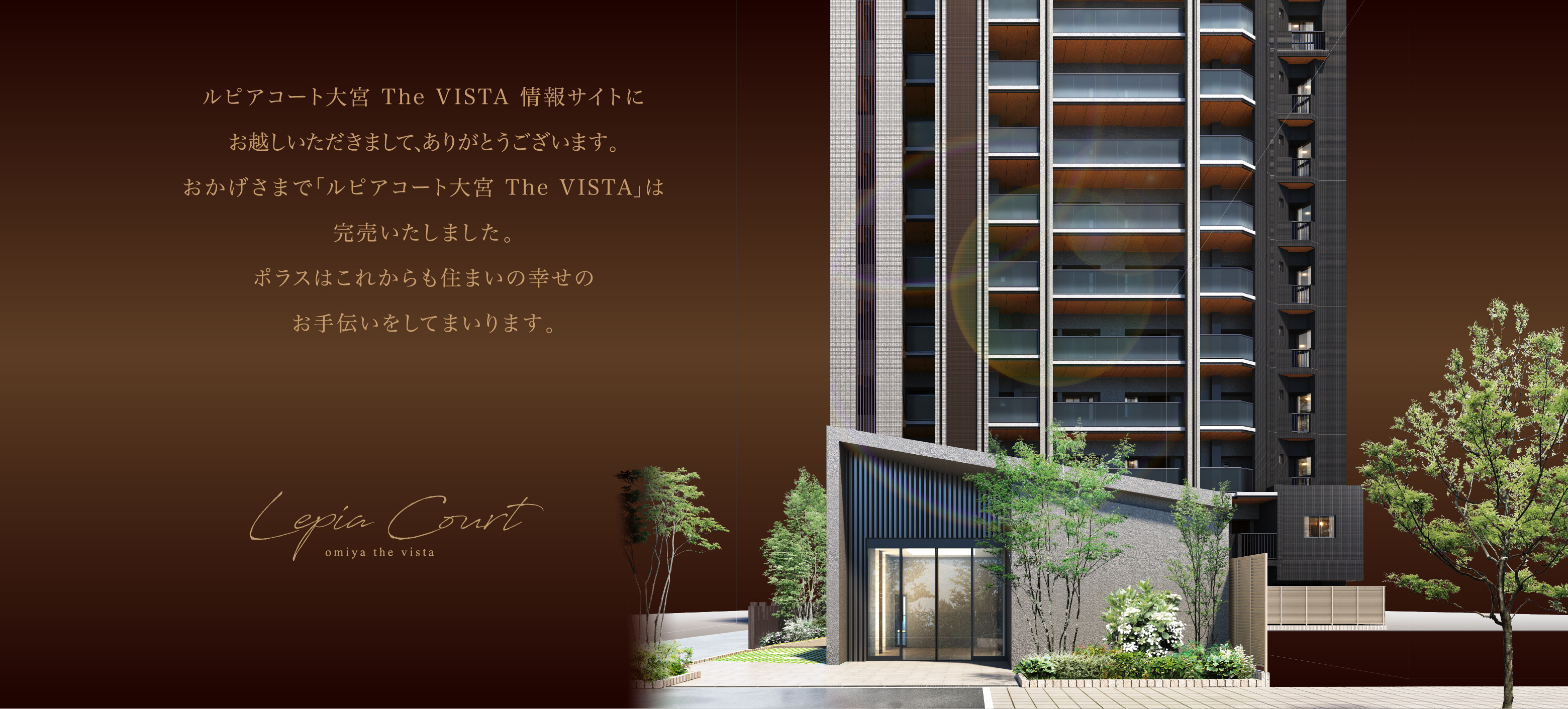 ルピアコート大宮 The VISTA 情報サイトにお越しいただきまして､ありがとうございます。おかげさまで｢ルピアコート大宮 The VISTA｣は完売いたしました。ポラスはこれからも住まいの幸せのお手伝いをしてまいります。