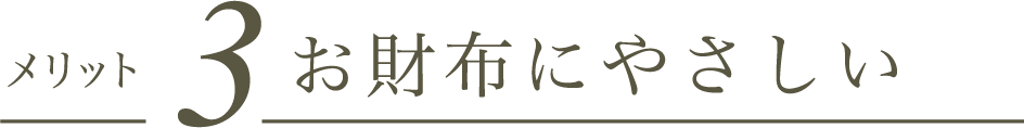 メリット3 お財布にやさしい