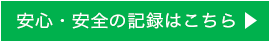 安心・安全の記録はこちら