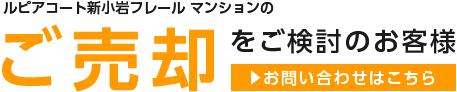 ご売却をご検討のお客様