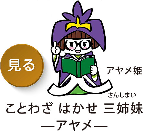ことわざ はかせ ３姉妹（しまい） -アヤメ-