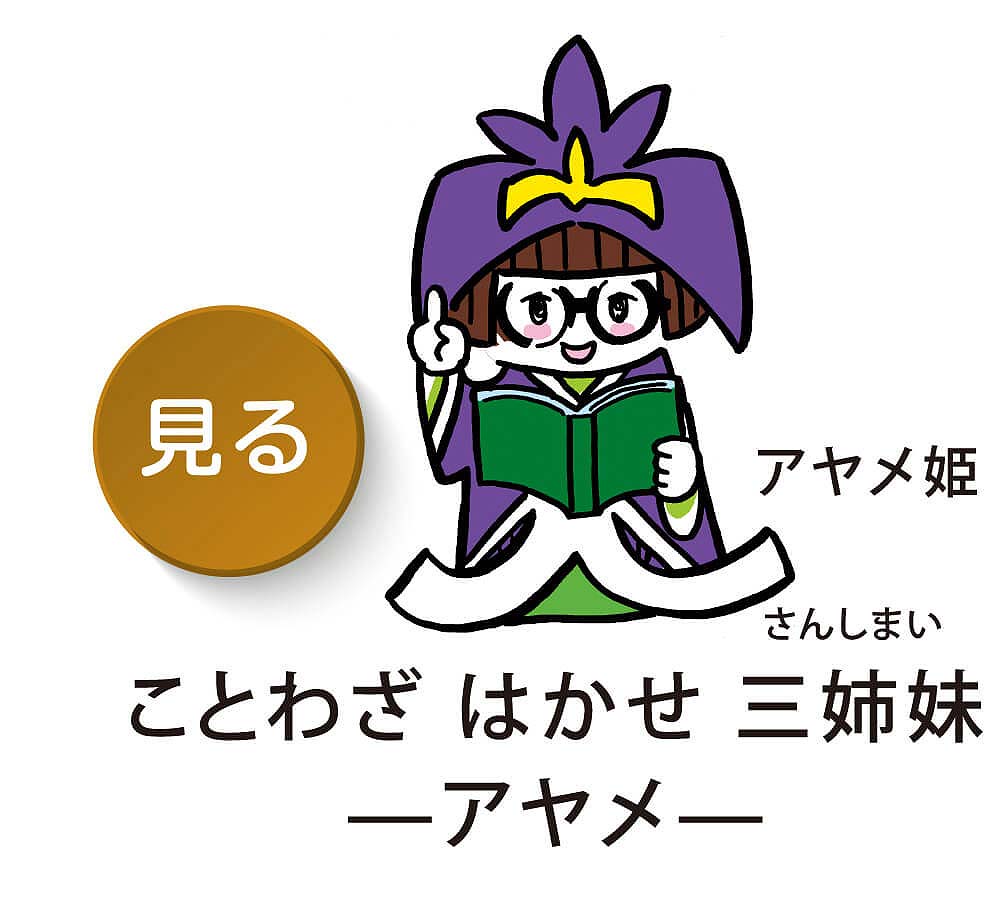 ことわざ はかせ ３姉妹（しまい） -アヤメ-