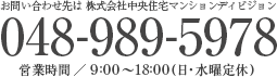 お問い合わせ先は株式会社中央住宅マンションディビジョン,048-989-5978