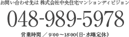 お問い合わせ先は株式会社中央住宅マンションディビジョン,048-989-5978