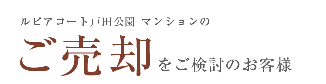 ルピアコート戸田公園マンションの「ご売却」ををご検討のお客様