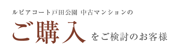 ルピアコート戸田公園中古マンションの「ご購入」をご検討のお客様