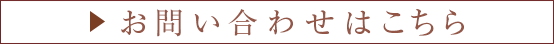 お問い合わせはこちら