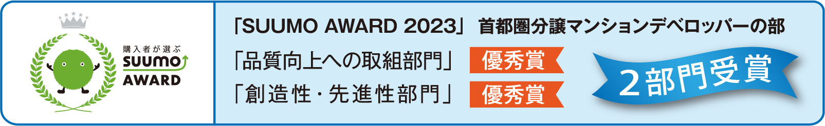 SUUMO AWARD 2023 2部門受賞